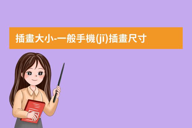 插畫大小-一般手機(jī)插畫尺寸是多少