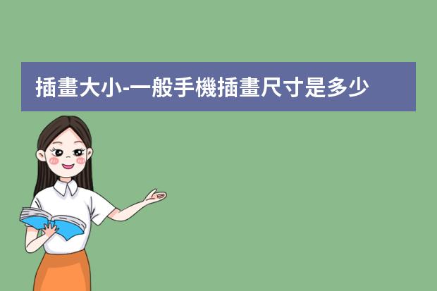 插畫大小-一般手機插畫尺寸是多少