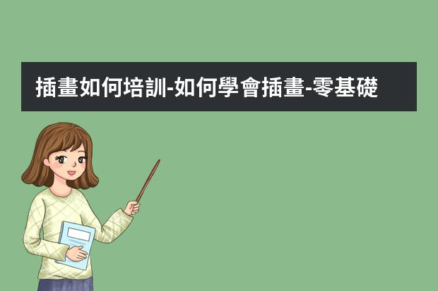 插畫如何培訓-如何學會插畫-零基礎(chǔ)怎么學插畫