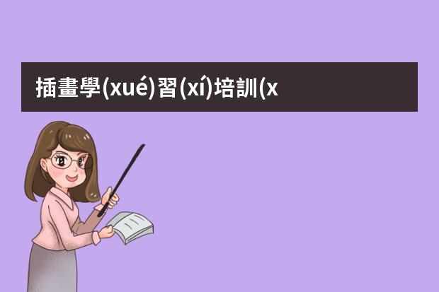 插畫學(xué)習(xí)培訓(xùn)-插畫師培訓(xùn)學(xué)校哪家好