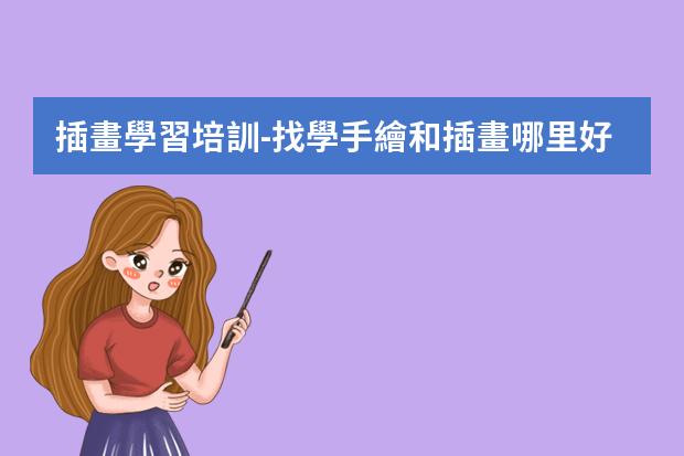 插畫學習培訓-找學手繪和插畫哪里好-插畫怎么學哪里有專業(yè)的課程