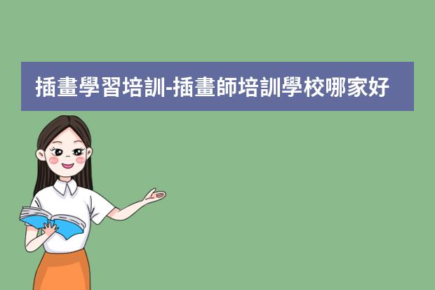 插畫學習培訓-插畫師培訓學校哪家好