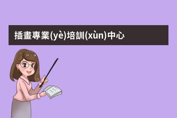 插畫專業(yè)培訓(xùn)中心-插畫哪里學(xué)