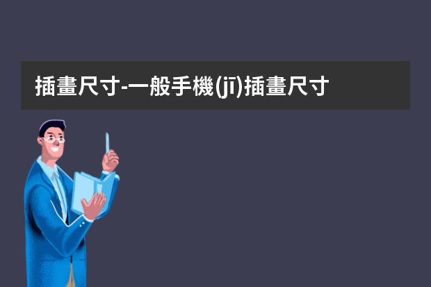 插畫尺寸-一般手機(jī)插畫尺寸是多少