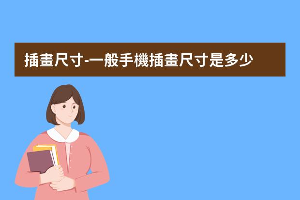 插畫尺寸-一般手機插畫尺寸是多少