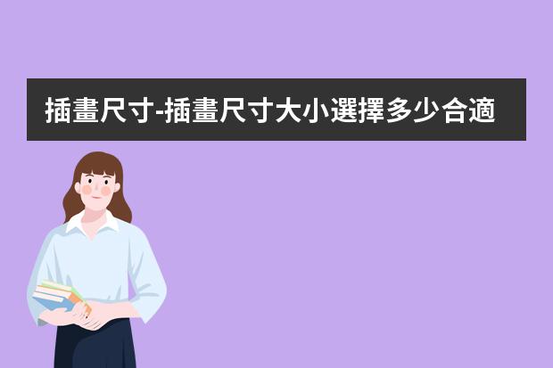 插畫尺寸-插畫尺寸大小選擇多少合適？