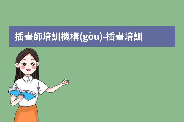 插畫師培訓機構(gòu)-插畫培訓機構(gòu)推薦