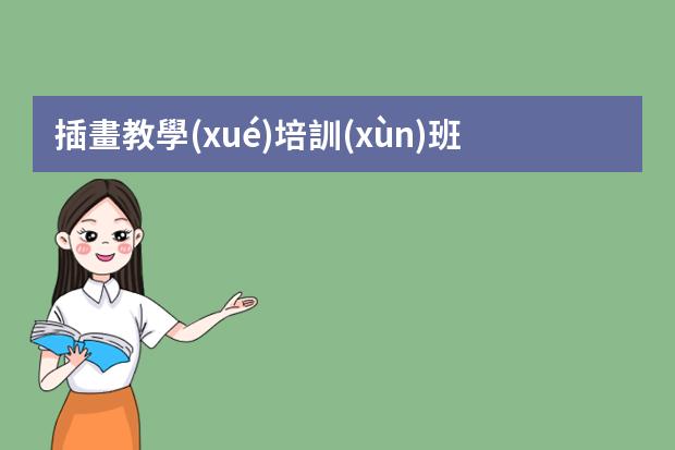 插畫教學(xué)培訓(xùn)班-插畫培訓(xùn)班有用嗎