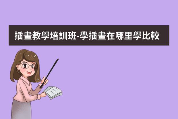 插畫教學培訓班-學插畫在哪里學比較好