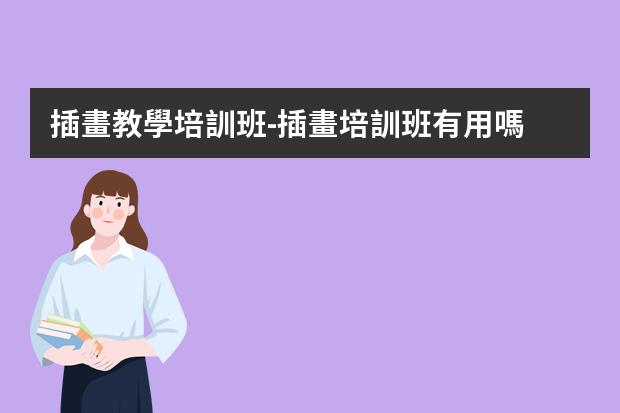 插畫教學培訓班-插畫培訓班有用嗎