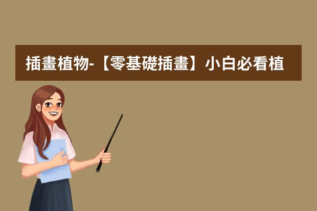 插畫植物-【零基礎插畫】小白必看植物插畫