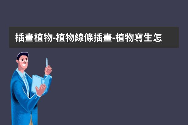 插畫植物-植物線條插畫-植物寫生怎么畫又漂亮又簡(jiǎn)單