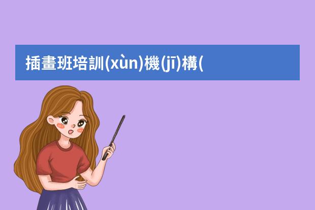 插畫班培訓(xùn)機(jī)構(gòu)-插畫培訓(xùn)機(jī)構(gòu)推薦