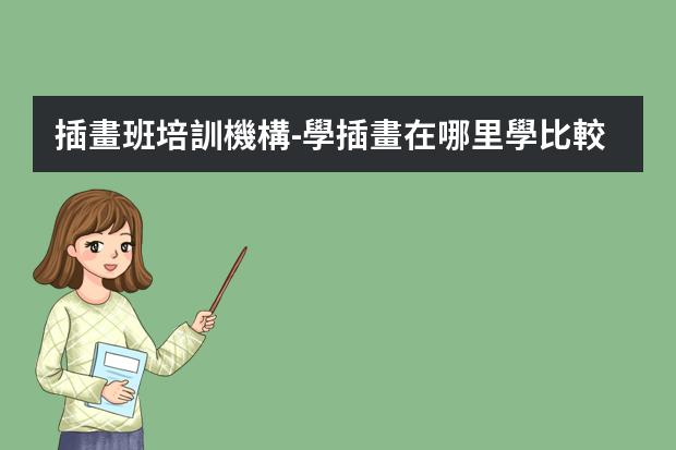 插畫班培訓機構-學插畫在哪里學比較好