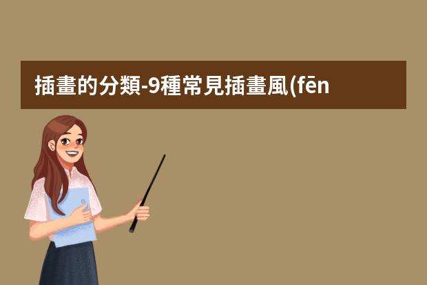 插畫的分類-9種常見插畫風(fēng)格的分類