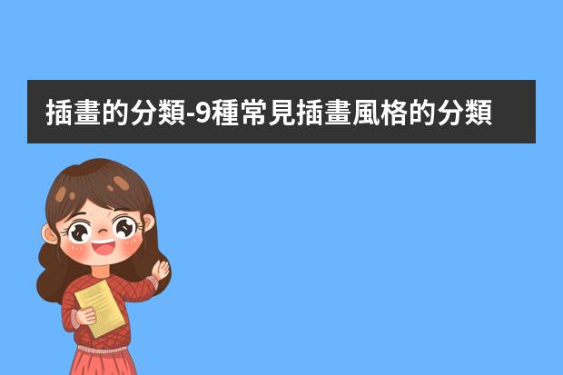 插畫的分類-9種常見插畫風格的分類
