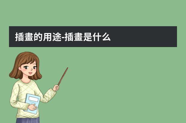 插畫的用途-插畫是什么