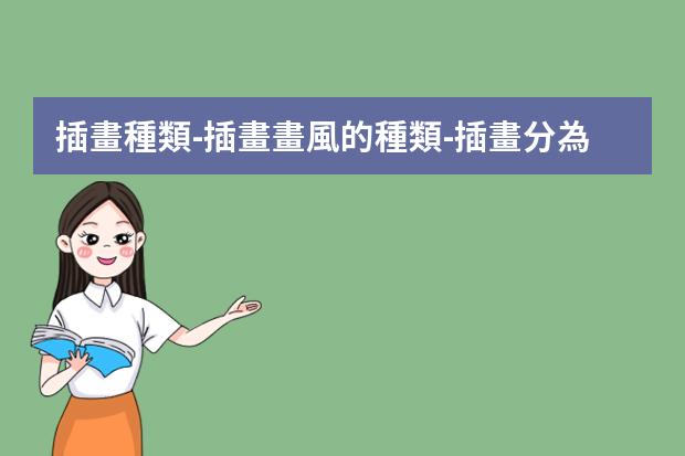 插畫種類-插畫畫風的種類-插畫分為哪些風格