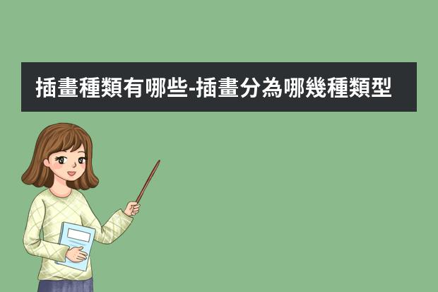 插畫種類有哪些-插畫分為哪幾種類型