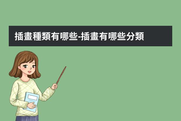 插畫種類有哪些-插畫有哪些分類