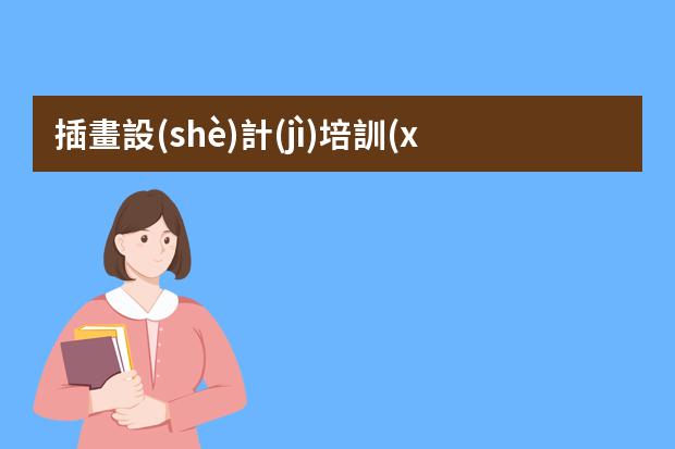 插畫設(shè)計(jì)培訓(xùn)哪里好-學(xué)插畫在哪里學(xué)比較好