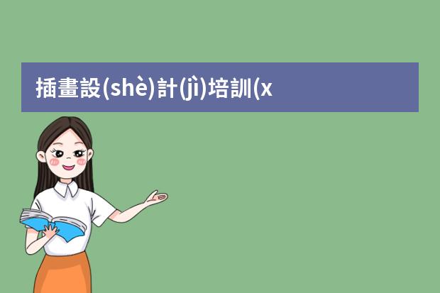 插畫設(shè)計(jì)培訓(xùn)哪里有-插畫培訓(xùn)機(jī)構(gòu)推薦