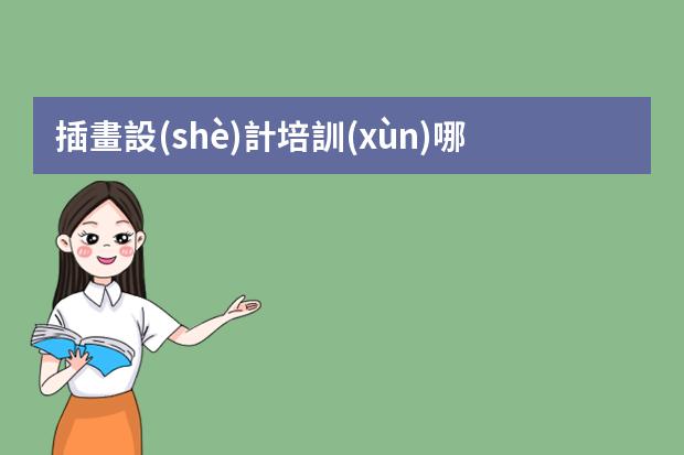 插畫設(shè)計培訓(xùn)哪里好-學(xué)插畫在哪里學(xué)比較好