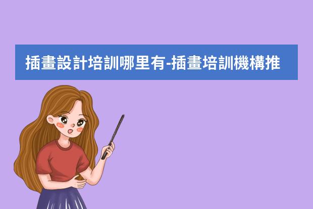 插畫設計培訓哪里有-插畫培訓機構推薦