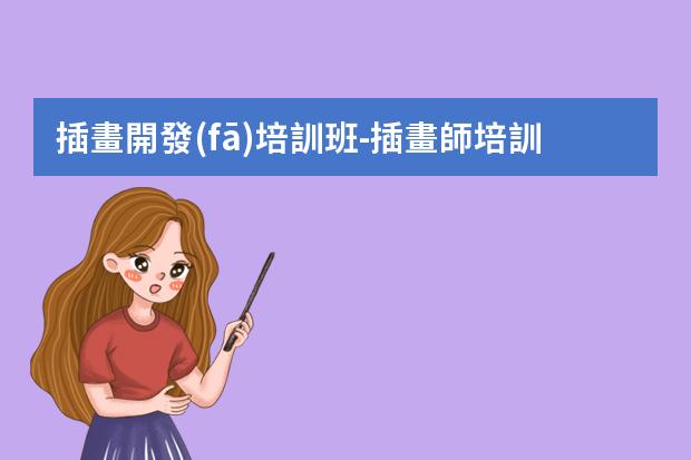 插畫開發(fā)培訓班-插畫師培訓需要多少學費