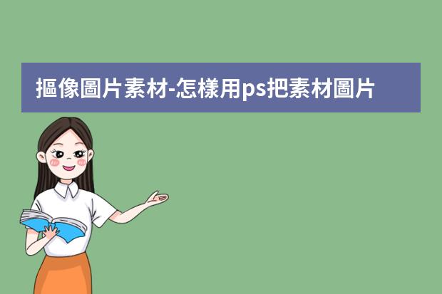 摳像圖片素材-怎樣用ps把素材圖片上的素材摳出來(lái)再保存？