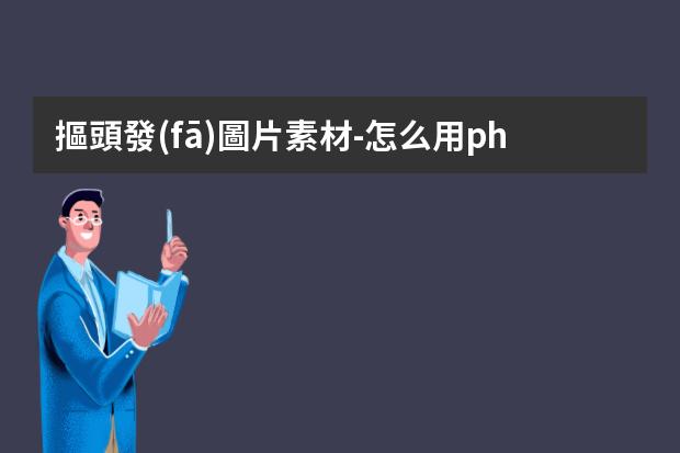 摳頭發(fā)圖片素材-怎么用photoshop摳人物頭發(fā)換場(chǎng)景