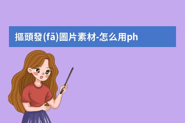 摳頭發(fā)圖片素材-怎么用photoshop摳人物頭發(fā)換場景