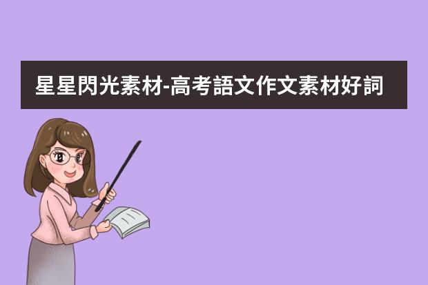 星星閃光素材-高考語文作文素材好詞好句
