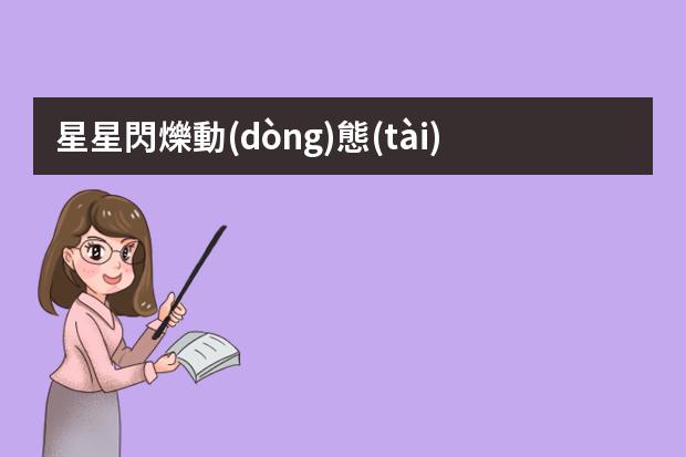 星星閃爍動(dòng)態(tài)素材-AE制作滿天閃爍的星星效果教程