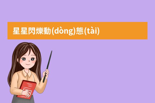 星星閃爍動(dòng)態(tài)素材-PowerPoint2007教你制作動(dòng)畫閃爍的星星實(shí)例教程