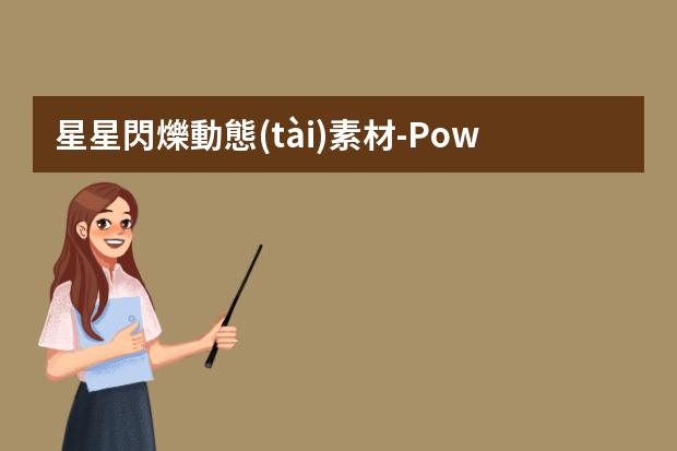 星星閃爍動態(tài)素材-PowerPoint2007教你制作動畫閃爍的星星實例教程