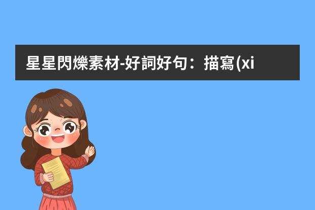 星星閃爍素材-好詞好句：描寫(xiě)星星