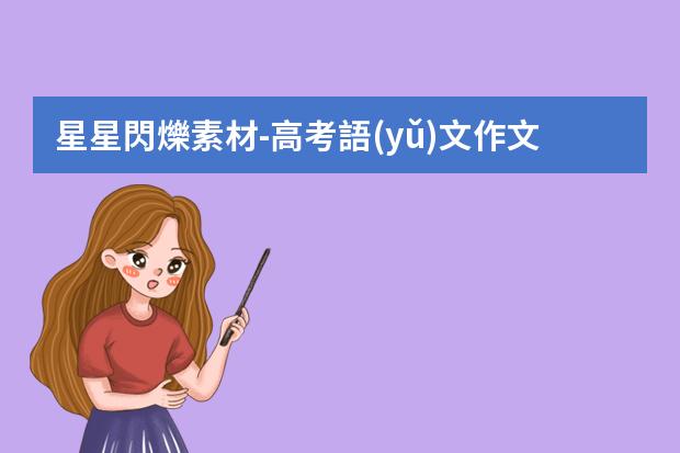 星星閃爍素材-高考語(yǔ)文作文素材好詞好句