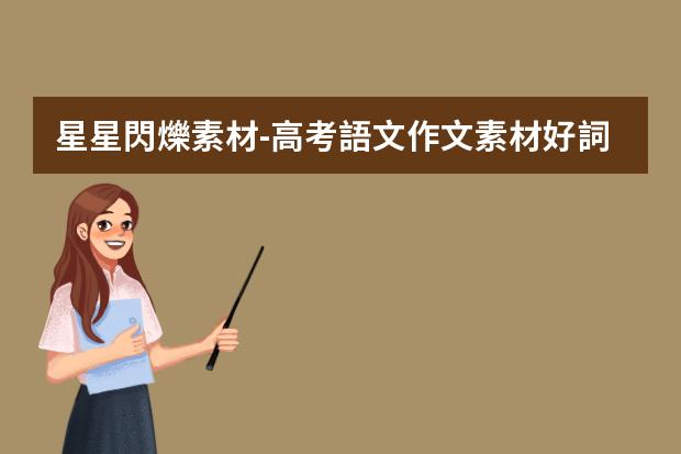 星星閃爍素材-高考語文作文素材好詞好句