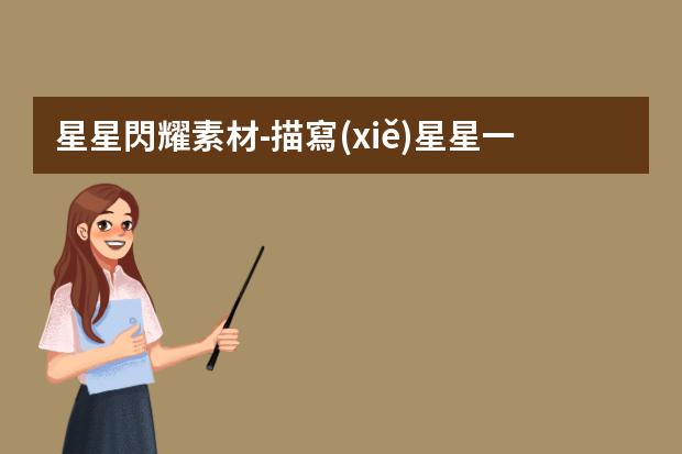星星閃耀素材-描寫(xiě)星星一閃一閃的詞語(yǔ)