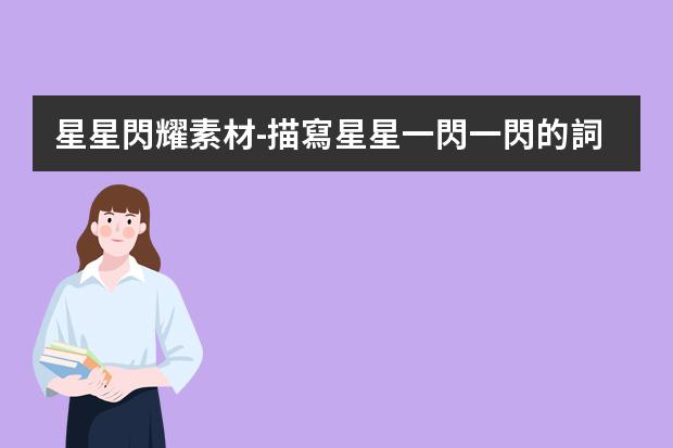 星星閃耀素材-描寫星星一閃一閃的詞語(yǔ)