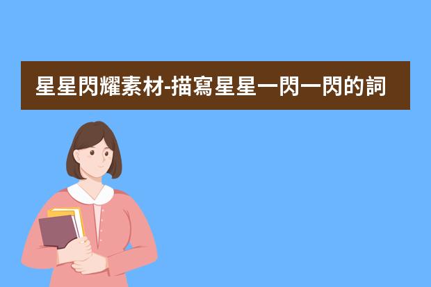 星星閃耀素材-描寫星星一閃一閃的詞語