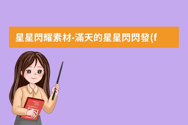 星星閃耀素材-滿天的星星閃閃發(fā)光像什么似的