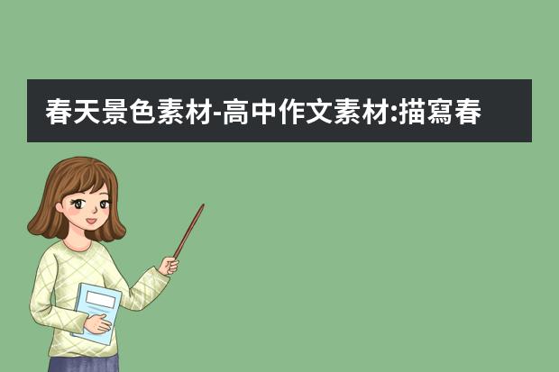 春天景色素材-高中作文素材:描寫春天景色的段落