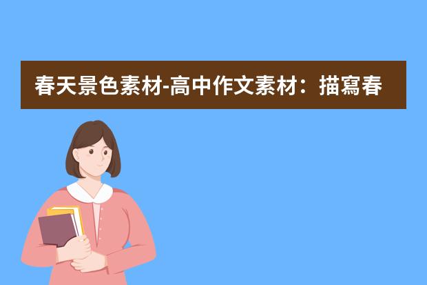 春天景色素材-高中作文素材：描寫春天景色的段落
