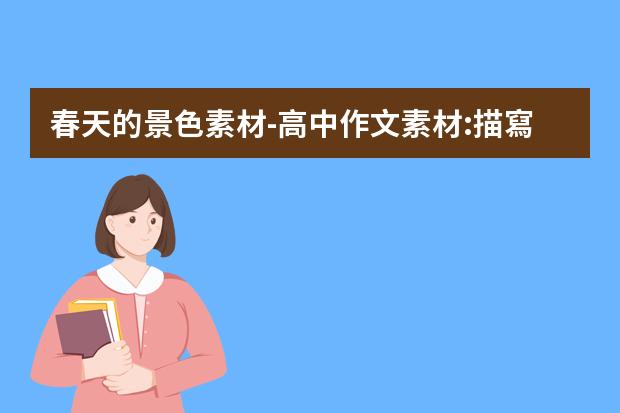 春天的景色素材-高中作文素材:描寫春天景色的段落