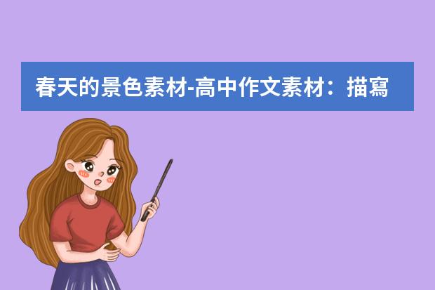 春天的景色素材-高中作文素材：描寫春天景色的段落