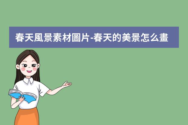 春天風景素材圖片-春天的美景怎么畫二年級的