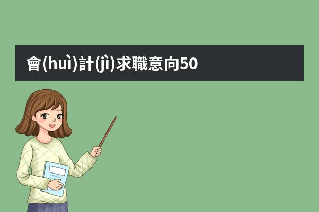 會(huì)計(jì)求職意向50字模板-會(huì)計(jì)專業(yè)求職意向怎么寫