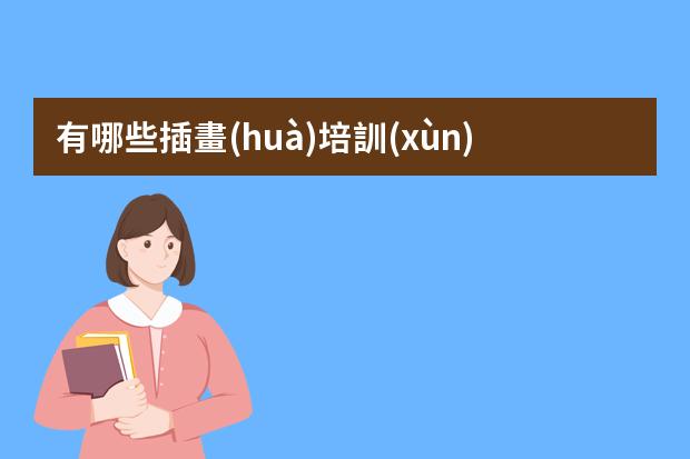 有哪些插畫(huà)培訓(xùn)-在哪學(xué)插畫(huà)培訓(xùn)班比較好